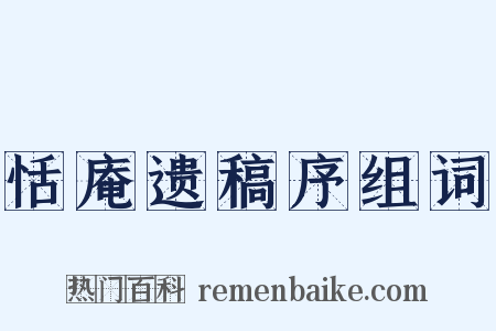 恬庵遗稿序组词是什么意思的图片